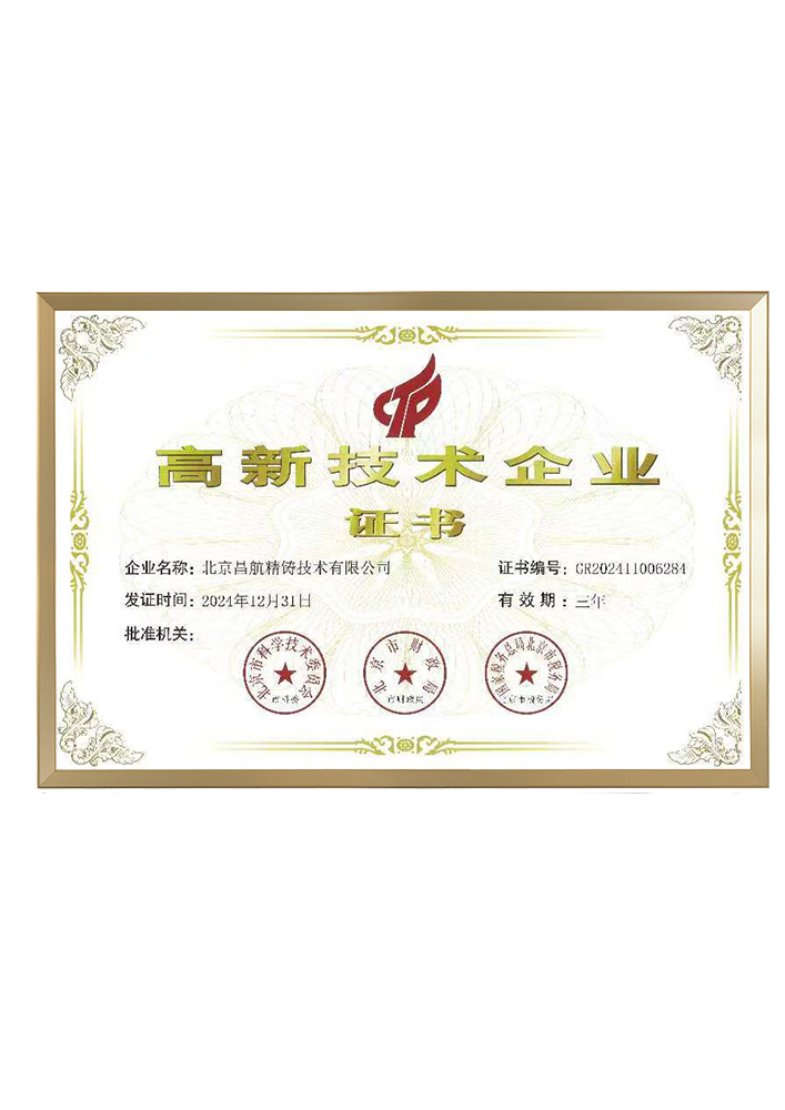 高新技术企业证书